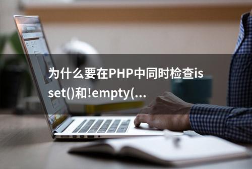 为什么要在PHP中同时检查isset()和!empty()函数