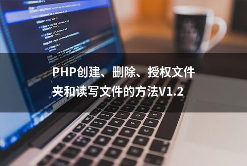 PHP创建、删除、授权文件夹和读写文件的方法V1.2
