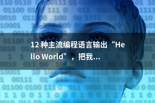 12 种主流编程语言输出“Hello World”，把我给难住了