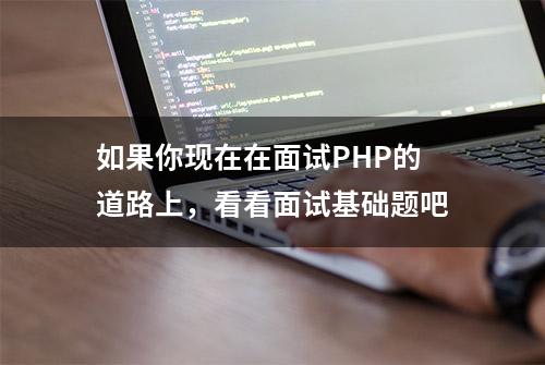 如果你现在在面试PHP的道路上，看看面试基础题吧