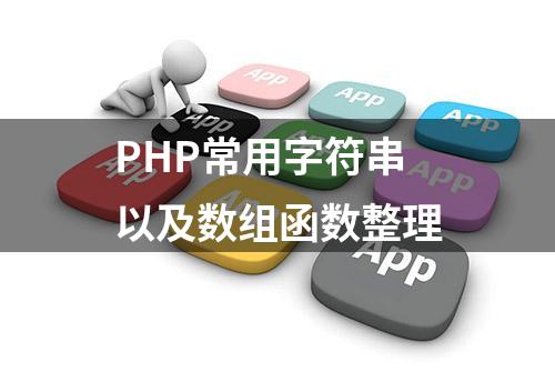 PHP常用字符串以及数组函数整理
