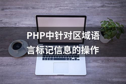 PHP中针对区域语言标记信息的操作