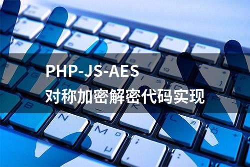 PHP-JS-AES对称加密解密代码实现