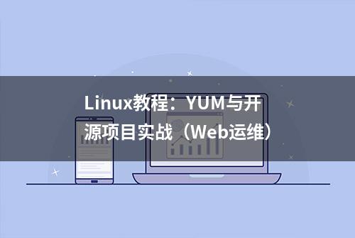 Linux教程：YUM与开源项目实战（Web运维）