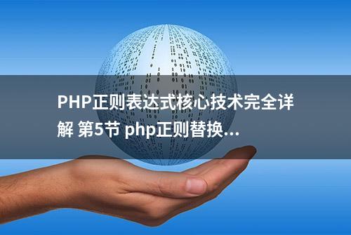 PHP正则表达式核心技术完全详解 第5节 php正则替换函数
