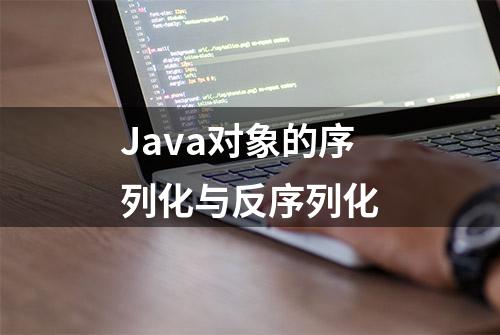 Java对象的序列化与反序列化