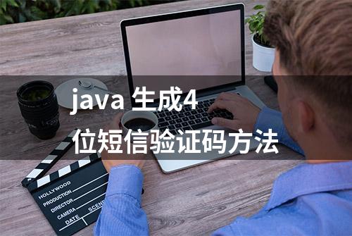 java 生成4位短信验证码方法