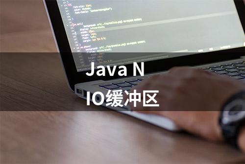 Java NIO缓冲区