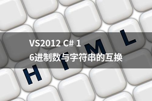 VS2012 C# 16进制数与字符串的互换