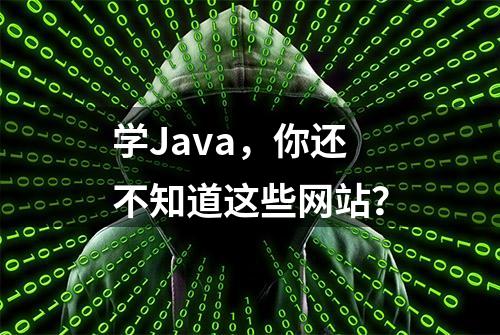 学Java，你还不知道这些网站？