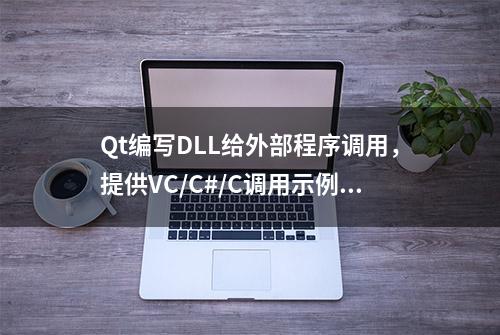 Qt编写DLL给外部程序调用，提供VC/C#/C调用示例（含事件）