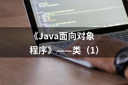 《Java面向对象程序》——类（1）
