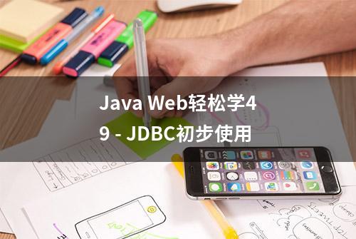 Java Web轻松学49 - JDBC初步使用