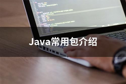 Java常用包介绍