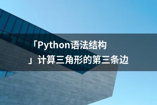 「Python语法结构」计算三角形的第三条边