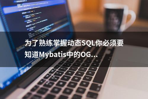 为了熟练掌握动态SQL你必须要知道Mybatis中的OGNL表达式