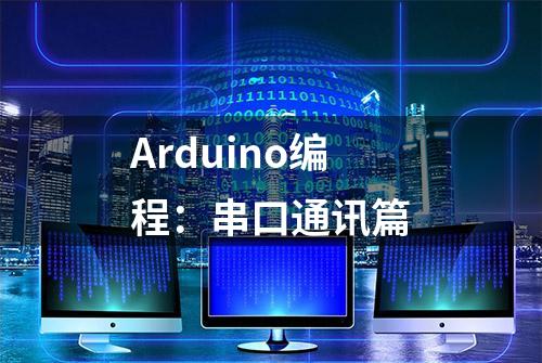 Arduino编程：串口通讯篇