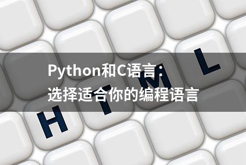Python和C语言：选择适合你的编程语言