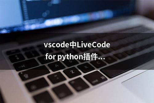 vscode中LiveCode for python插件的安装和使用