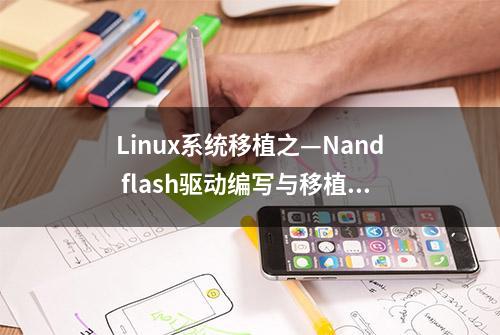 Linux系统移植之—Nand flash驱动编写与移植，学Linux的先收藏