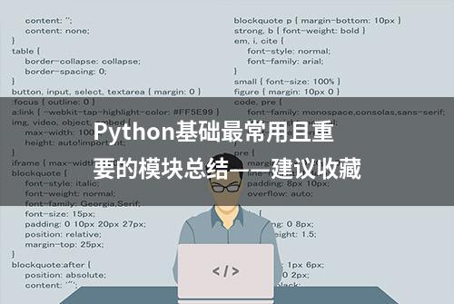 Python基础最常用且重要的模块总结——建议收藏