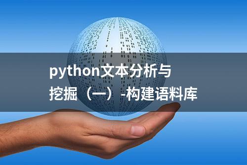 python文本分析与挖掘（一）-构建语料库