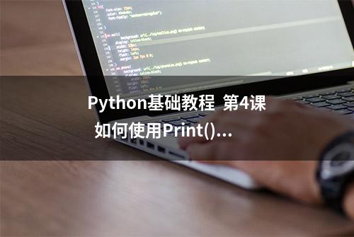 Python基础教程  第4课  如何使用Print()函数输出