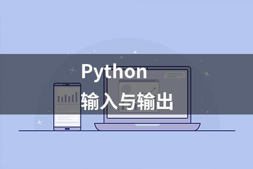 Python输入与输出