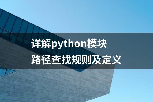 详解python模块路径查找规则及定义