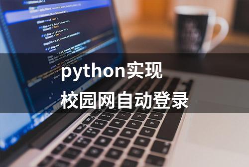 python实现校园网自动登录