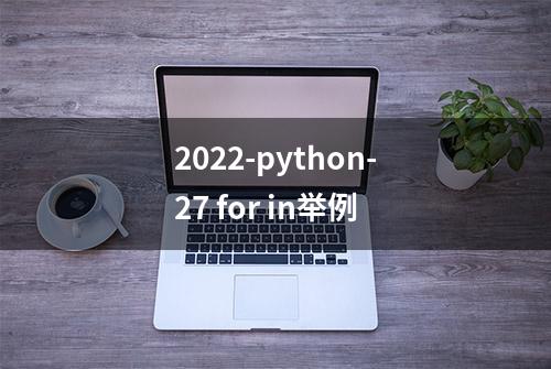 2022-python-27 for in举例