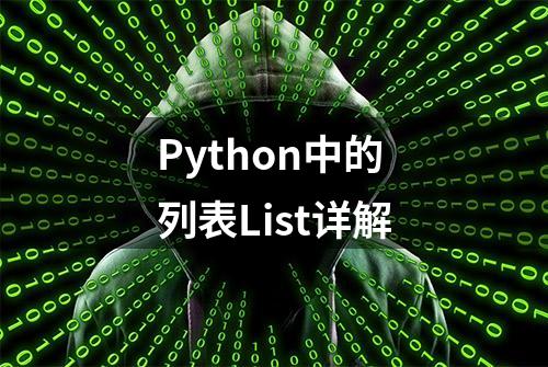 Python中的列表List详解