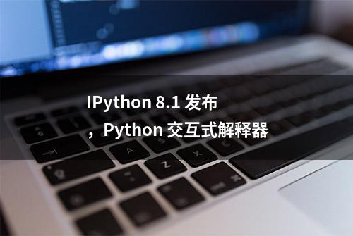 IPython 8.1 发布，Python 交互式解释器
