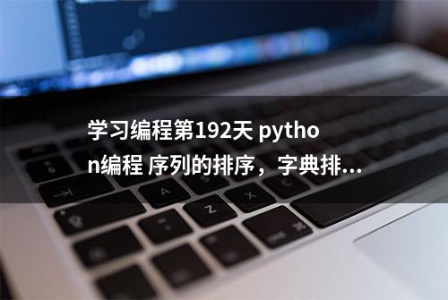 学习编程第192天 python编程 序列的排序，字典排序、列表排序