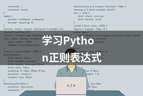 学习Python正则表达式