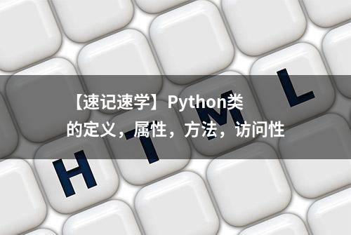 【速记速学】Python类的定义，属性，方法，访问性