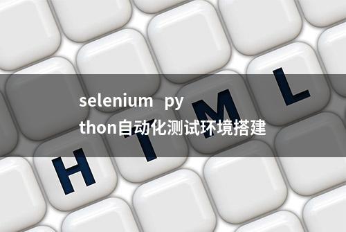 selenium   python自动化测试环境搭建