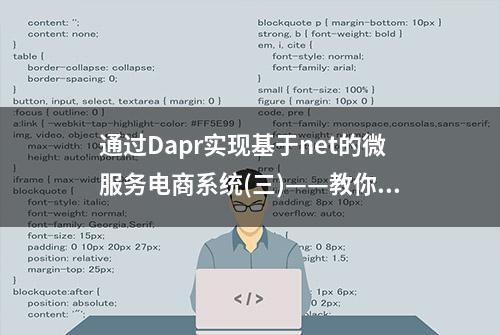 通过Dapr实现基于net的微服务电商系统(三)——教你如何撸Dapr
