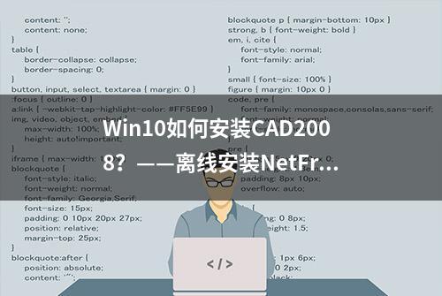 Win10如何安装CAD2008？——离线安装NetFramework3.5