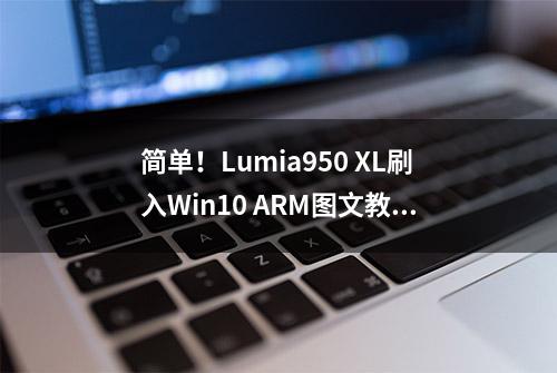 简单！Lumia950 XL刷入Win10 ARM图文教程