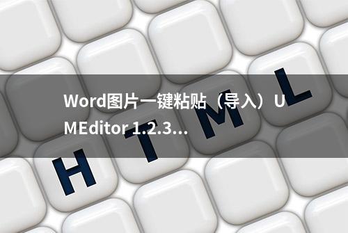 Word图片一键粘贴（导入）UMEditor 1.2.3整合教程