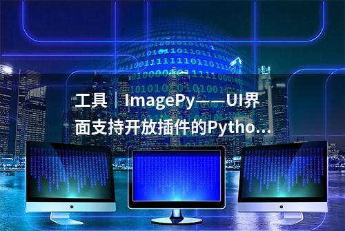 工具｜ImagePy——UI界面支持开放插件的Python开源图像处理框架
