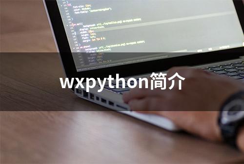 wxpython简介