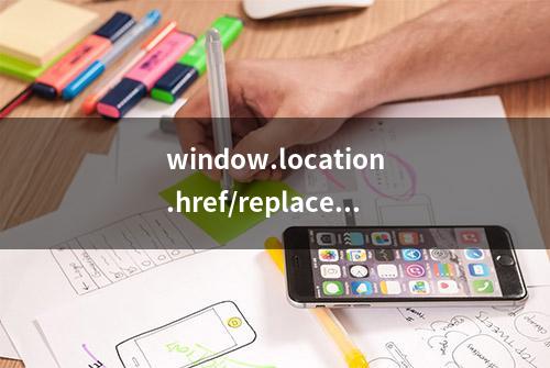 window.location.href/replace/reload()——页面跳转+替换+刷新