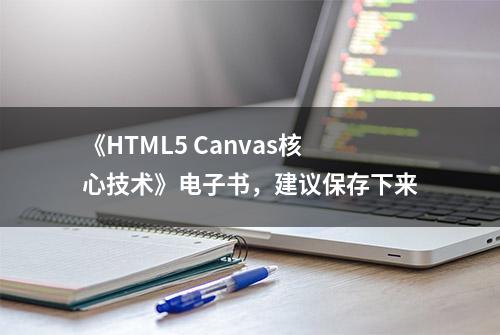 《HTML5 Canvas核心技术》电子书，建议保存下来
