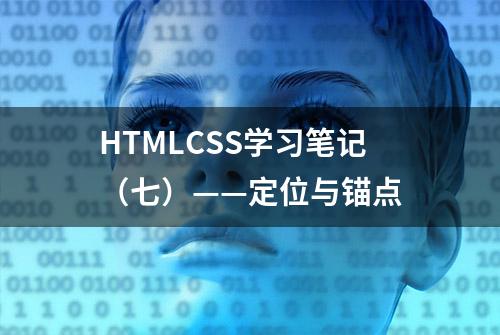 HTMLCSS学习笔记（七）——定位与锚点