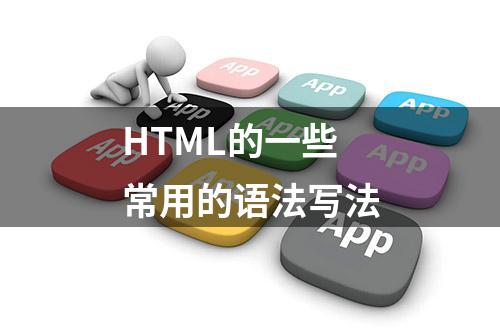 HTML的一些常用的语法写法
