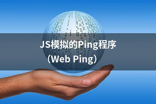 JS模拟的Ping程序 （Web Ping）