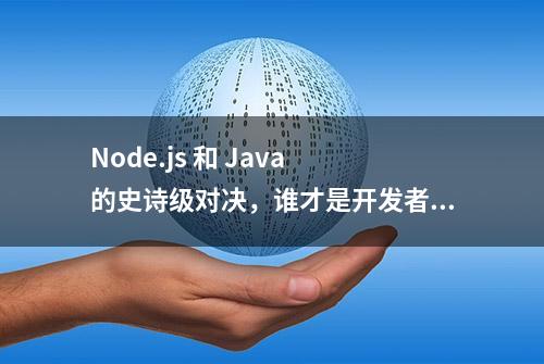 Node.js 和 Java 的史诗级对决，谁才是开发者的“真爱”？