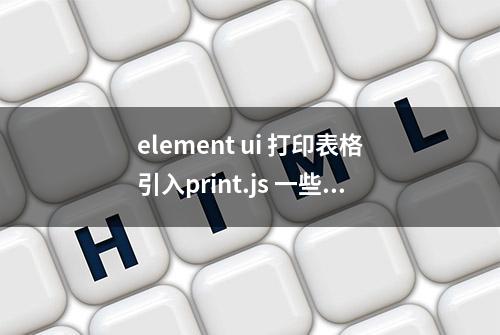 element ui 打印表格引入print.js 一些坑